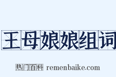 王母娘娘组词是什么意思的图片